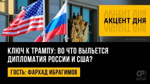 Ключ к Трампу: во что выльется дипломатия России и США? Фархад Ибрагимов
