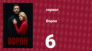 Ворон 6 серия (сериал, 2019)