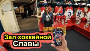 Зал Хоккейной Славы в Торонто - Канада