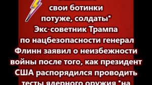 "Завяжите свои ботинки потуже, солдаты"