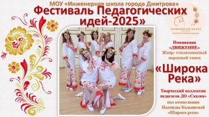 Таланты Московии-2025. Инженерная школа г.Дмитрова. ДО "СКАЗКА"