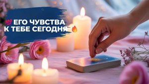 💥 ЕГО ЧУВСТВА К ТЕБЕ ❗️ ЕГО РЕШЕНИЯ К ТЕБЕ 💯 РАБОТА СО СВЕЧОЙ - УСПОКОЕНИЕ ДУШИ 🙏 СНЯТИЕ СТРЕССА
