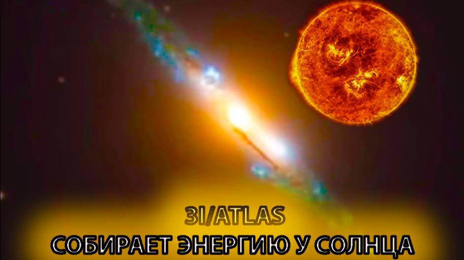 ШОК! 3I/ATLAS ВЫКАЧИВАЕТ СИЛЫ ИЗ СОЛНЦА! NASA СКРЫВАЕТ НЕИЗБЕЖНЫЙ УДАР!ВТОРЖЕНИЕ НА ЗЕМЛЮ
