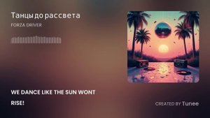 Tunee_Танцы до рассвета (tunee.ai)