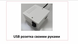 USB розетка своими руками