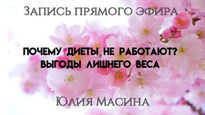 Почему диеты не работают? Выгоды лишнего веса