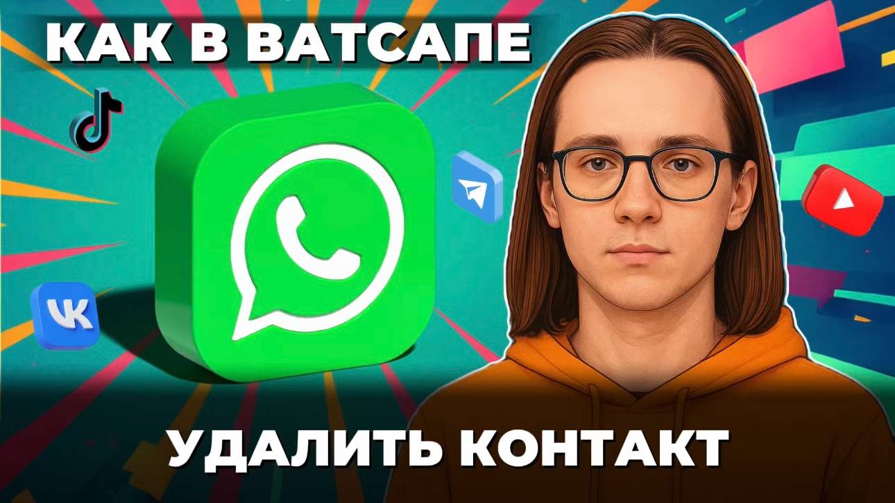 Как удалить контакт в ватсапе? смотреть онлайн