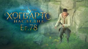 Ep. 78: Спасаем Рококо / Хогвартс Наследие / РУССКАЯ ВЕРСИЯ / прохождение — 101%