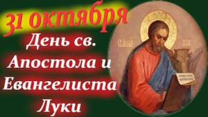 31 Октября - День Апостола Евангелиста ЛУКИ. 31.10.2025 Церковный календарь