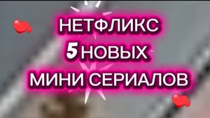 Нетфликс. 5 новых мини сериалов