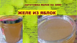 ЖЕЛЕ ИЗ ЯБЛОК. Заготовка яблок на зиму