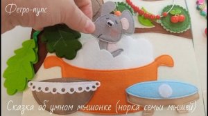 Сказка об умном мышонке (сюжет "семья мышей") Фетро-пупс, развивающие книги из фетра.