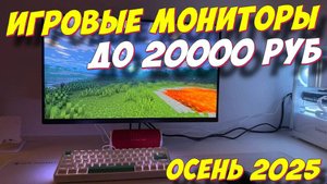 ИГРОВЫЕ МОНИТОРЫ ДО 20000 РУБ 2025