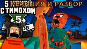 🩸5 НОЧЕЙ С ТИМОХОЙ 5 СКОРО ВЫЙДЕТ!!!🩸РЕАКЦИЯ И РАЗБОР НА ФИНАЛЬНЫЙ ТРЕЙЛЕР 5 НОЧЕЙ С ТИМОХОЙ 5