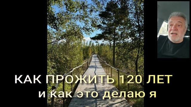 133 Как прожить 120 лет. И как это делаю я.