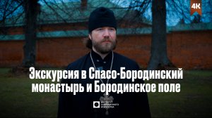 ИСИ—2025. Экскурсия в Спасо-Бородинский монастырь и Бородинское поле (4К)