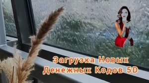 Загрузка Новых Денежных Кодов 5D | Виктория БалиАрт #ченнелинг