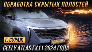 Антикор скрытых полостей Geely Atlas FX11 2024 года