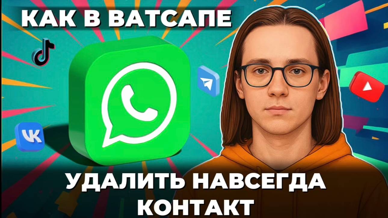 Как навсегда удалить контакт в ватсапе? смотреть онлайн