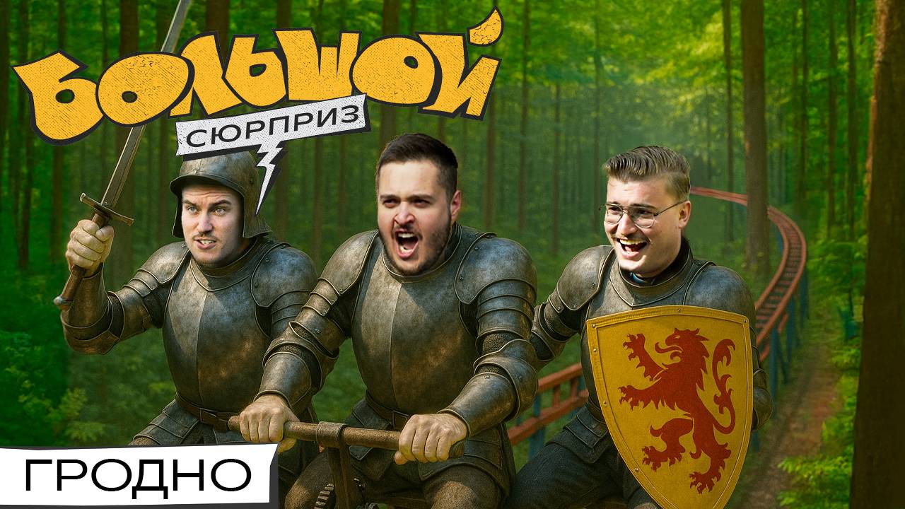 ВЫЖИВАЕМ В ЛЕСУ, бьемся с рыцарями, ищем ключ к Гродно | Большой сюрприз