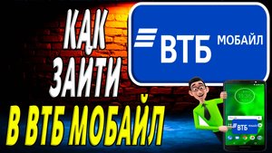 Как зайти в втб мобайл