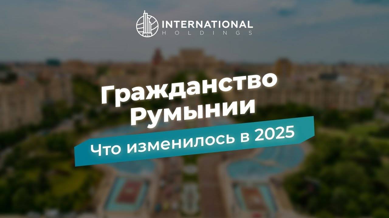 [Гражданство Румынии] Что изменилось в правилах получения румынского паспорта в 2025