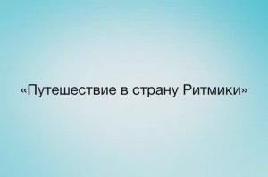 Путешествие в страну ритмики