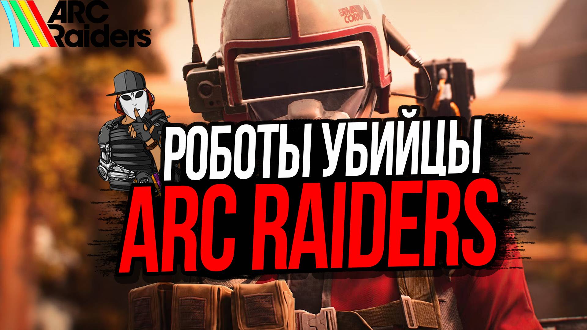 АГРЕССИВНЫЕ РОБОТЫ-УБИЙЦЫ►ARC RAIDERS►ШУТЕР НА ВЫЖИВАНИЕ