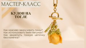 Необычный кулон своими руками |
Tanissa Hobby