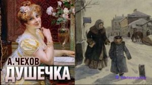 Антон Павлович Чехов.Душечка.