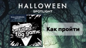 Как пройти Halloween spotlight в untitled tag game #роблокс #halloweenspotlight #бесплатныевещи