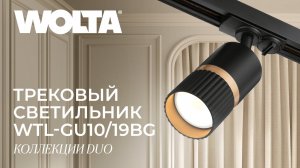 Трековые светильники коллекции Duo от компании WOLTA®