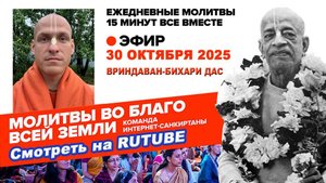 30.10.25. ЕМ Вриндаван-бихари прабху. Молитвы во Благо Всей Земли