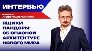 Мы вступили в мировую катастрофу: чего ждать через пять лет и в чём преимущество России — Школьников