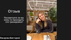 Хотя бы раз в жизни любому человеку рекомендую пройти эти тренировки!