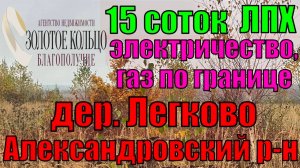 Продаётся участок 15 соток (газ и свет по границе) в деревне Легково, Александровский район
