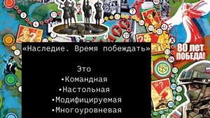 О создании военно-патриотической настольной игры «Наследие. Время побеждать»