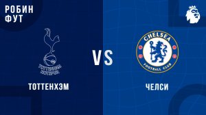 01.11.2025 | 20:30 | Тоттенхэм - Челси | ПРЯМАЯ ТРАНСЛЯЦИЯ | Робин Фут