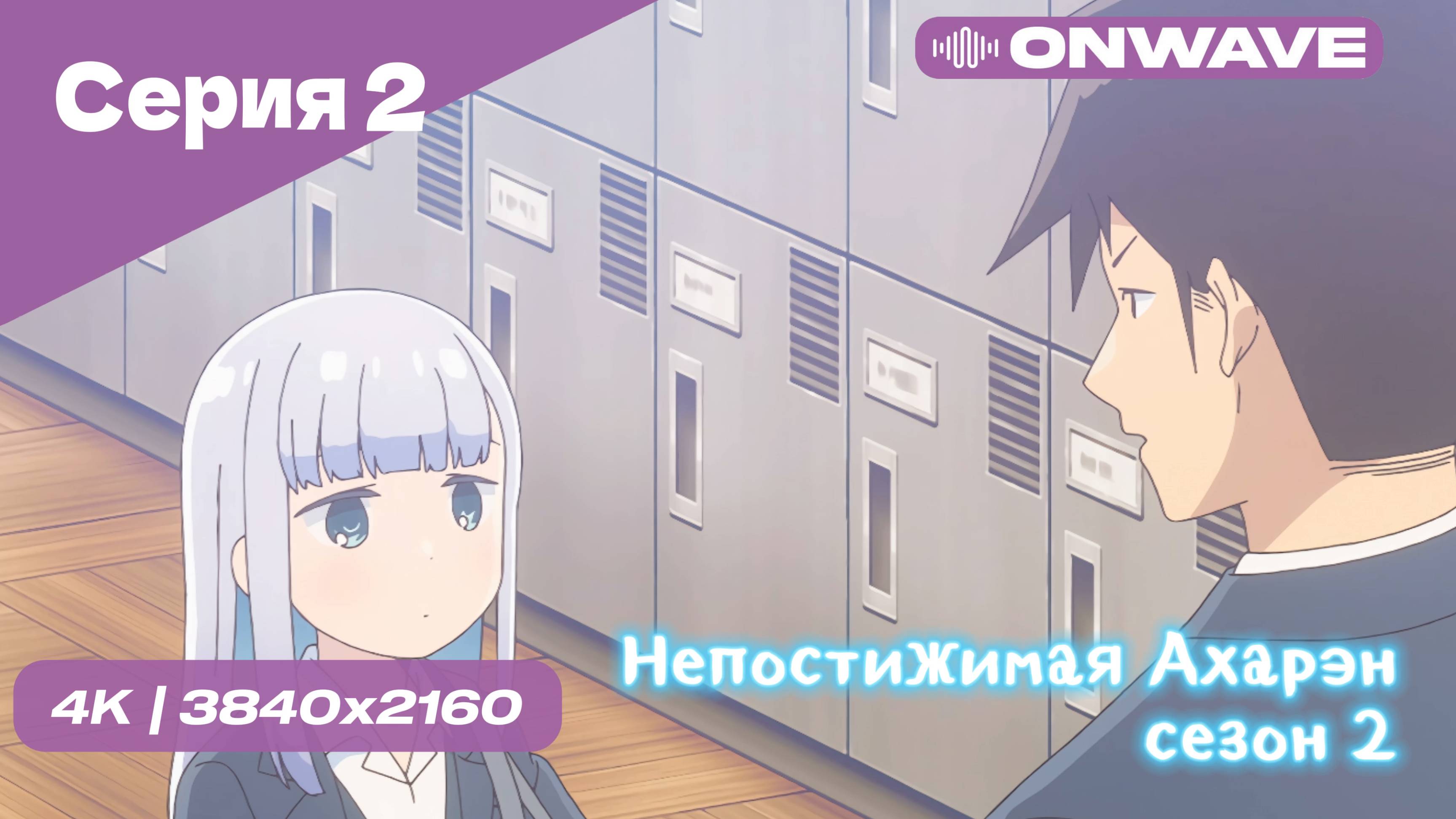 4K Непостижимая Ахарэн - 2 Сезон 2 Серия  [OnWave]