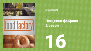 Пищевая фабрика 2 сезон 16 серия (документальный сериал, 2013)