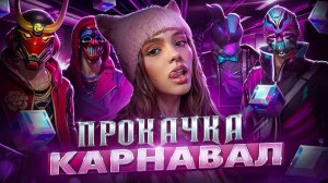 ПРОКАЧАЛ ВАЛЮ КАРНАВАЛ ВО ФРИ ФАЕР/ВЫБИЛ КРОЛИКА FREE FIRE!