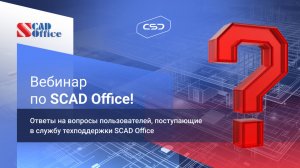 Вебинар. Ответы на типовые вопросы по результатам техподдержки пользователей SCAD OFFICE. ЭПИЗОД 8