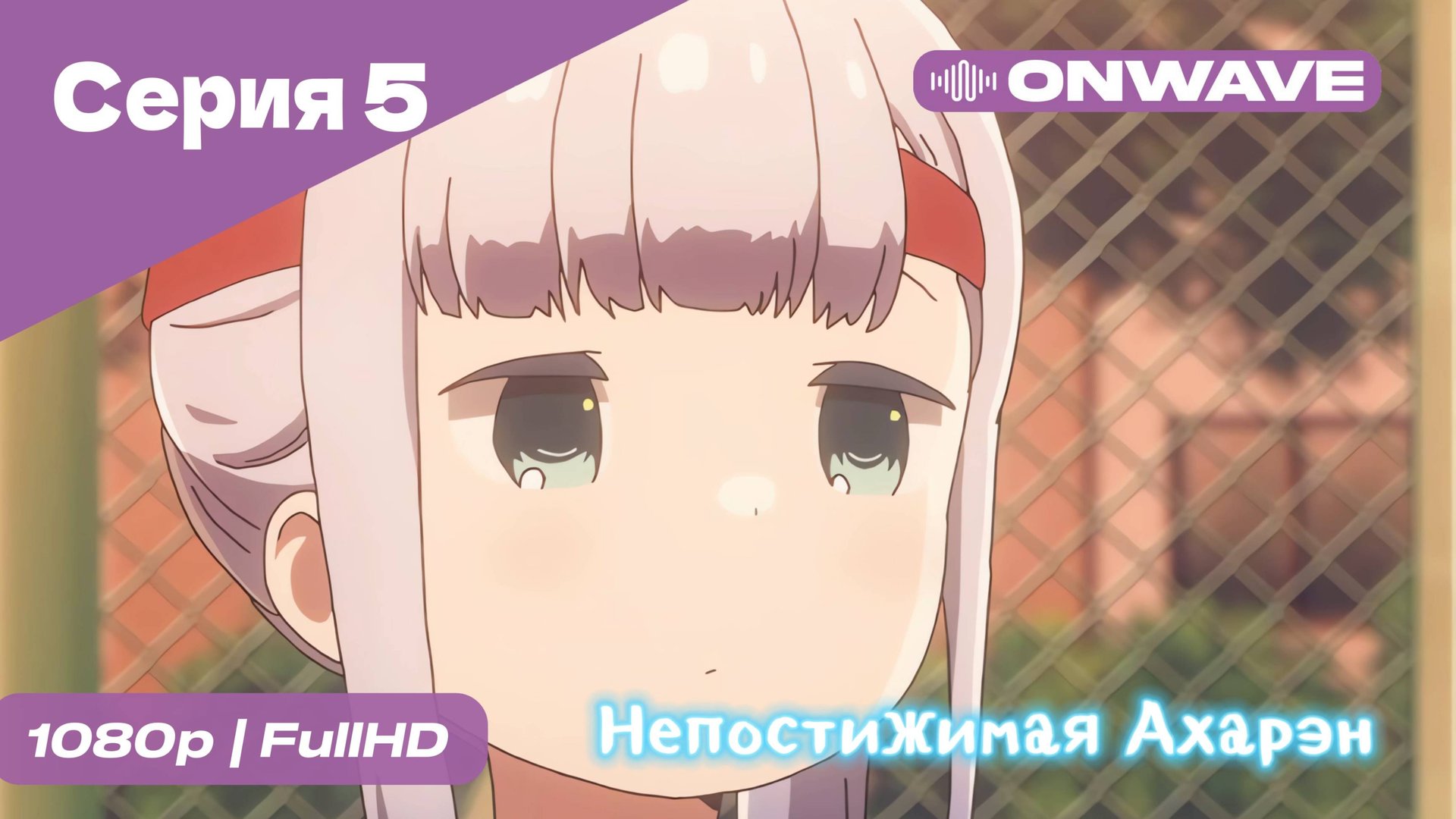 Непостижимая Ахарэн - 5 Серия  [OnWave]