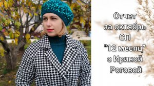 Отчет за октябрь СП "12 месяцев" с Ириной Роговой. готовая работа