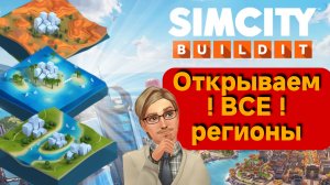 Увеличение населения и открытие новых регионов в SimCity Buildit! 🚀 Развитие города до максимума! С