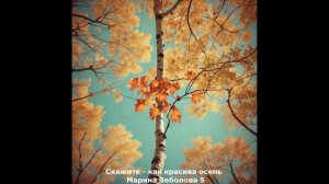 Скажите - как красива осень (М. Зеболова) (баллада)