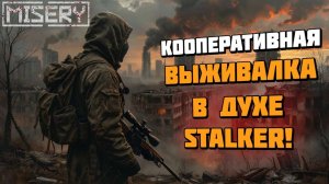 MISERY  Кооперативная выживалка в духе STALKER вышла в Стиме! Геймплей и первый взгляд