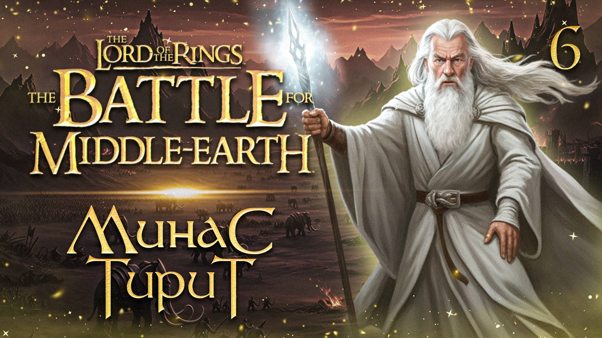 МИНАС ТИРИТ / Властелин Колец: Битва за Средиземье Прохождение #6