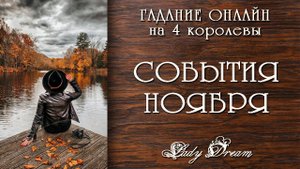 🍁 4 королевы Чем порадует НОЯБРЬ 2025 / Ближайшее будущее таро онлайн гадание на картах Lady Dream