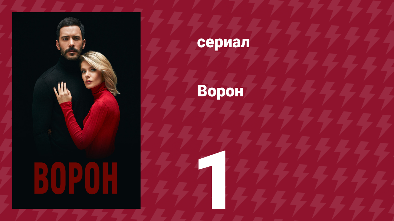 Ворон 1 серия (сериал, 2019)